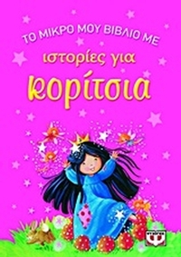 Το μικρό μου βιβλίο με ιστορίες για κορίτσια