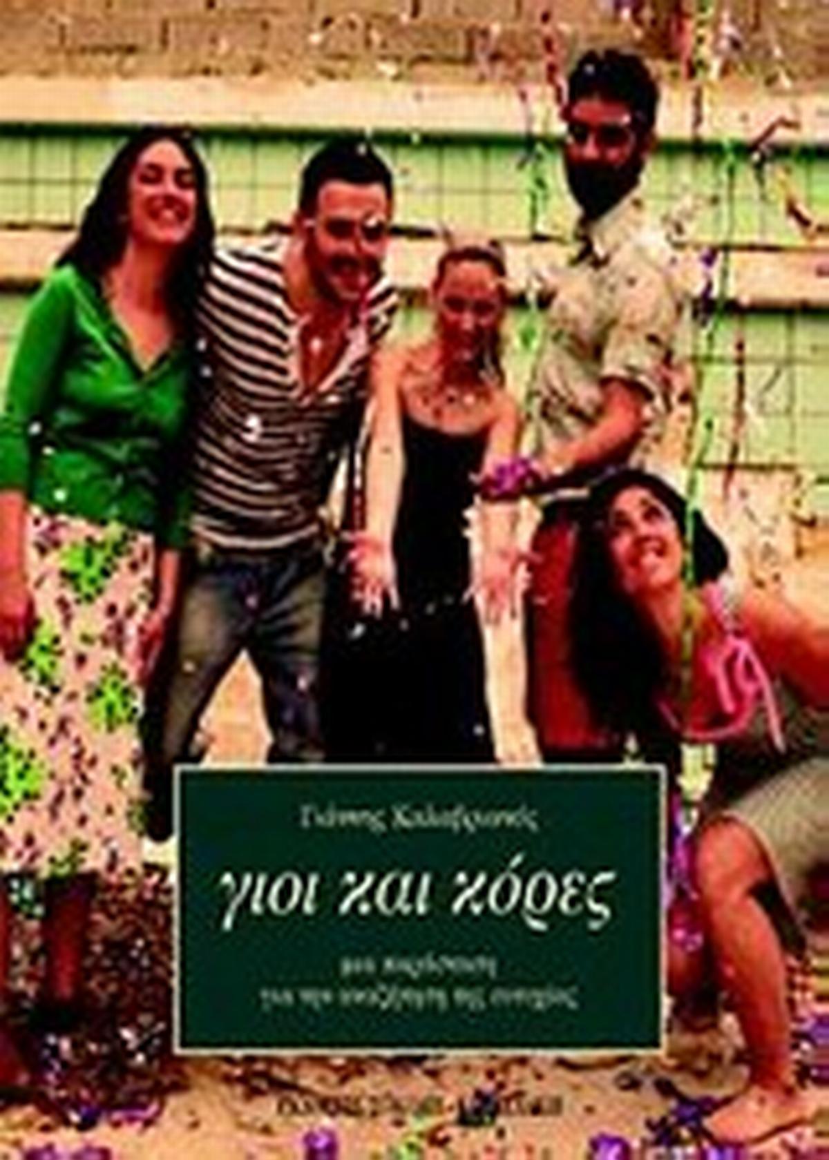 Γιοι και κόρες