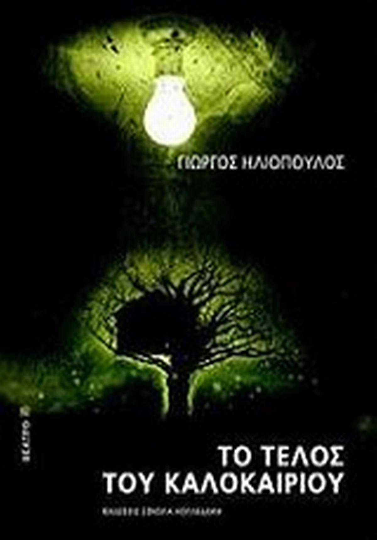 Το τέλος του καλοκαιριού
