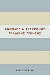 Ανθολογία σύγχρονης γαλλικής ποίησης