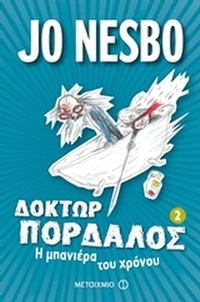 Δόκτωρ Πορδαλός: Η μπανιέρα του χρόνου