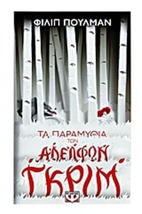 Τα παραμύθια των αδελφών Γκριμ