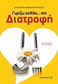 Γυρίζω σελίδα… στη διατροφή