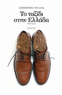 Το ταξίδι στην Ελλάδα