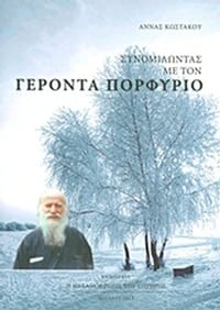Συνομιλώντας με τον Γέροντα Πορφύριο