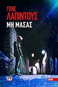 Μη μασάς