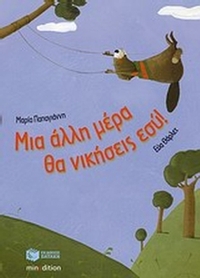 Μια άλλη μέρα θα νικήσεις εσύ!