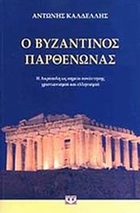 Ο βυζαντινός Παρθενώνας