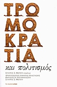 Τρομοκρατία και πολιτισμός