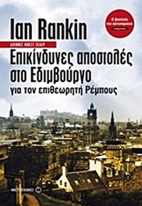 Επικίνδυνες αποστολές στο Εδιμβούργο για τον επιθεωρητή Ρέμπους