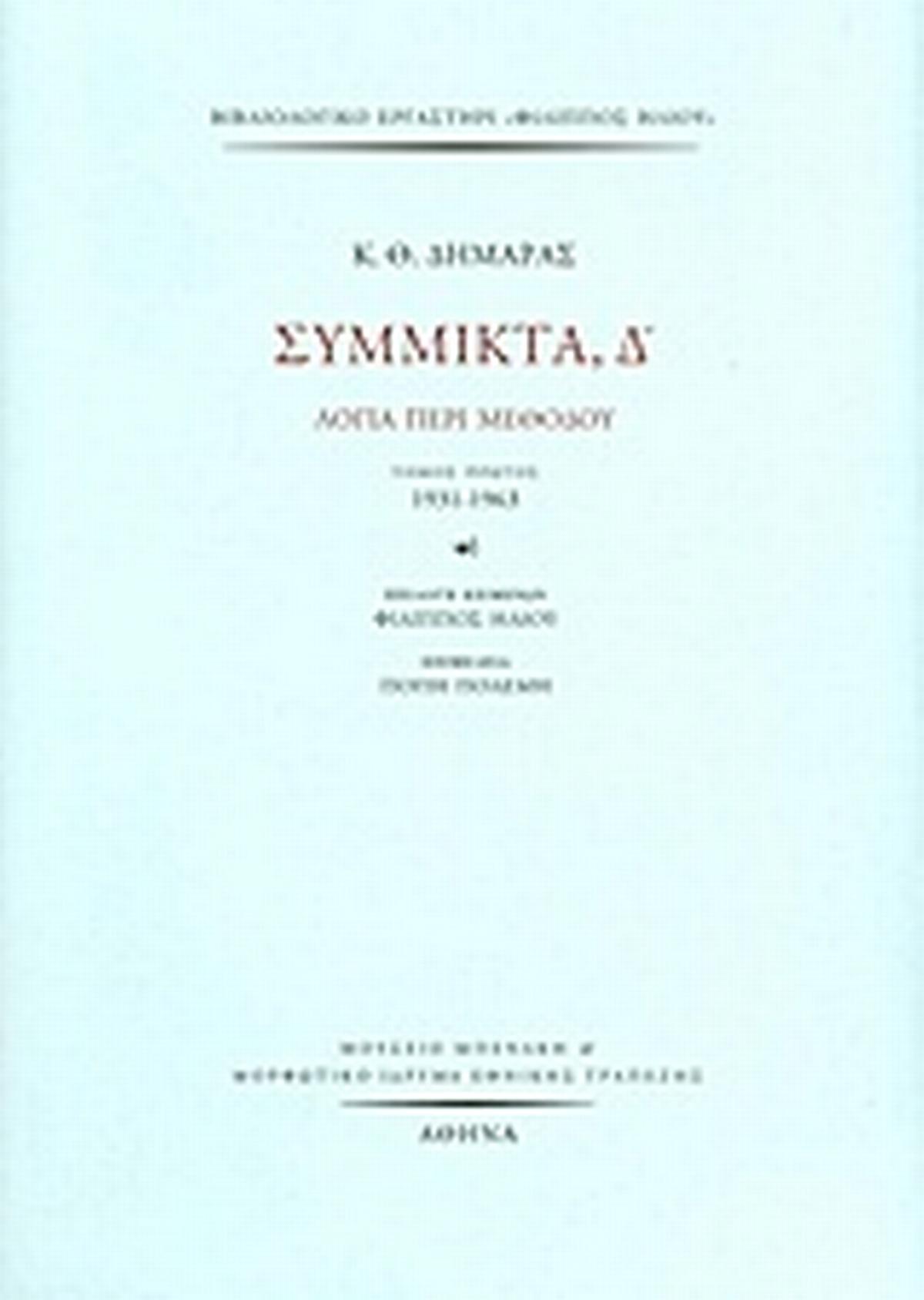 Σύμμικτα, Δ΄
