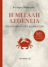 Η μεγάλη ασθένεια: Βιογραφία του καρκίνου