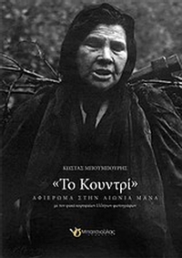 Το Κουντρί