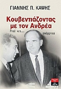 Κουβεντιάζοντας με τον Ανδρέα