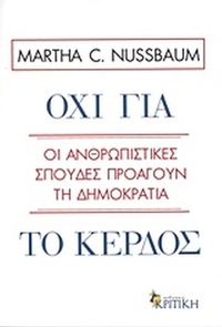 Όχι για το κέρδος