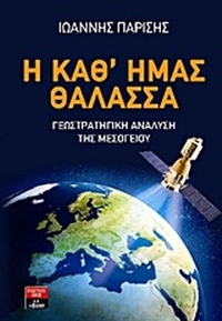 Η καθ' ημάς θάλασσα