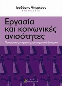 Εργασία και κοινωνικές ανισότητες