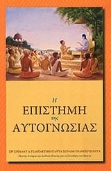 Η επιστήμη της αυτογνωσίας