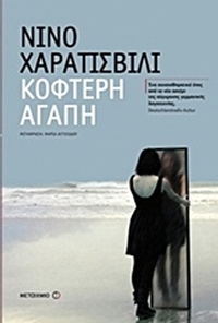 Κοφτερή αγάπη