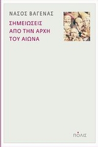 Σημειώσεις από την αρχή του αιώνα