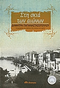 Στη σκιά των αιώνων