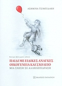 Παιδί με ειδικές ανάγκες, οικογένεια και σχολείο