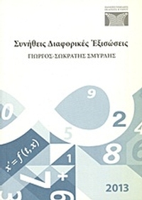 Συνήθεις διαφορικές εξισώσεις