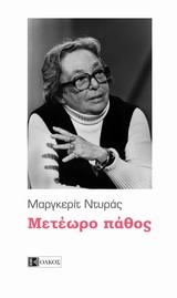Μετέωρο πάθος