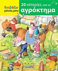 20 ιστορίες από το αγρόκτημα