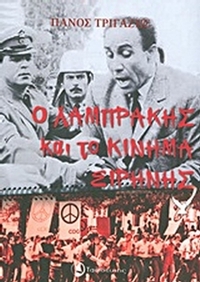 Ο Λαμπράκης και το κίνημα ειρήνης
