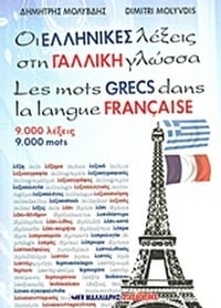 Οι ελληνικές λέξεις στη γαλλική γλώσσα