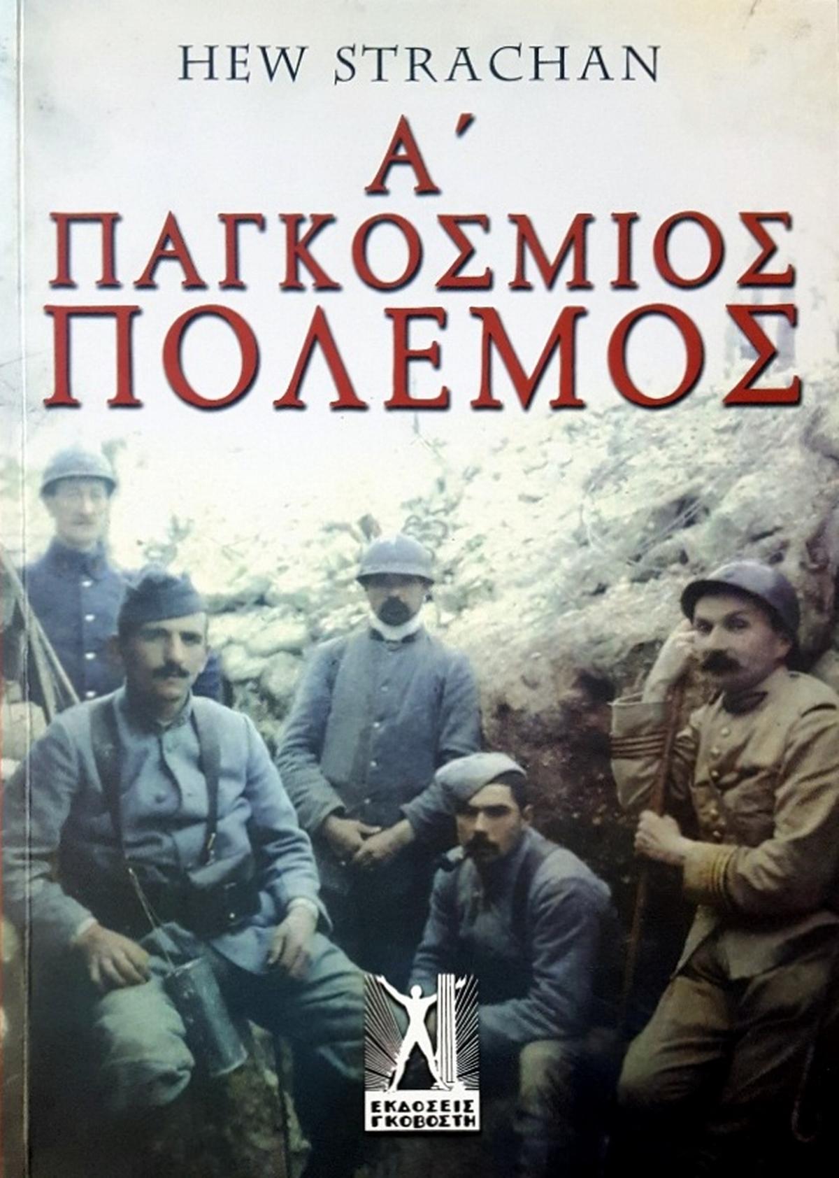 Α΄ Παγκόσμιος Πόλεμος