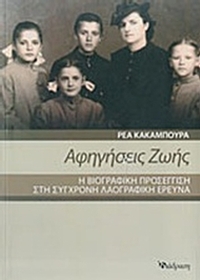 Αφηγήσεις ζωής