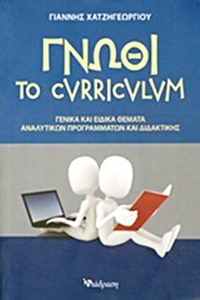 Γνώθι το curriculum