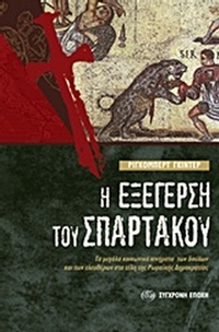 Η εξέγερση του Σπάρτακου
