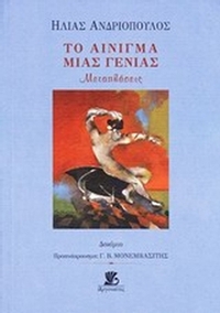 Το αίνιγμα μιας γενιάς
