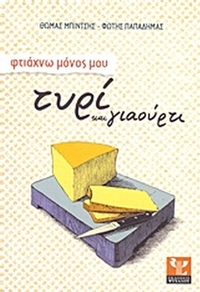 Φτιάχνω μόνος μου τυρί και γιαούρτι