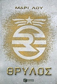 Θρύλος