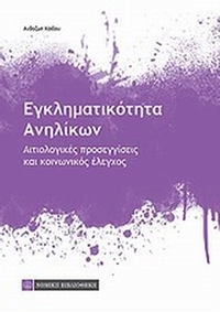 Εγκληματικότητα ανηλίκων