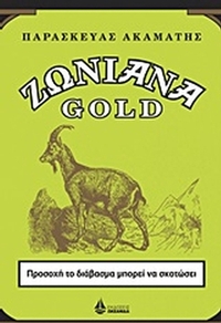 Ζωνιανά Gold