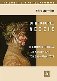 Οπωροφόρες λέξεις