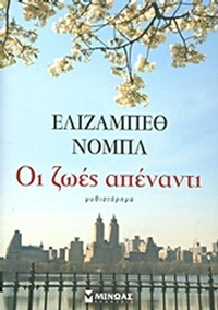 Οι ζωές απέναντι