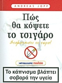 Πώς θα κόψετε το τσιγάρο