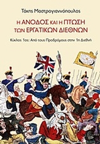 Η άνοδος και η πτώση των εργατικών διεθνών
