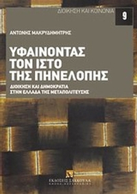 Υφαίνοντας τον ιστό της Πηνελόπης