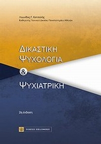 Δικαστική ψυχολογία και ψυχιατρική