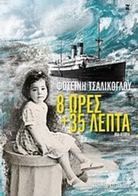 8 ώρες και 35 λεπτά