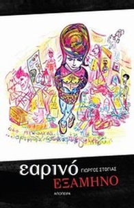 Εαρινό εξάμηνο
