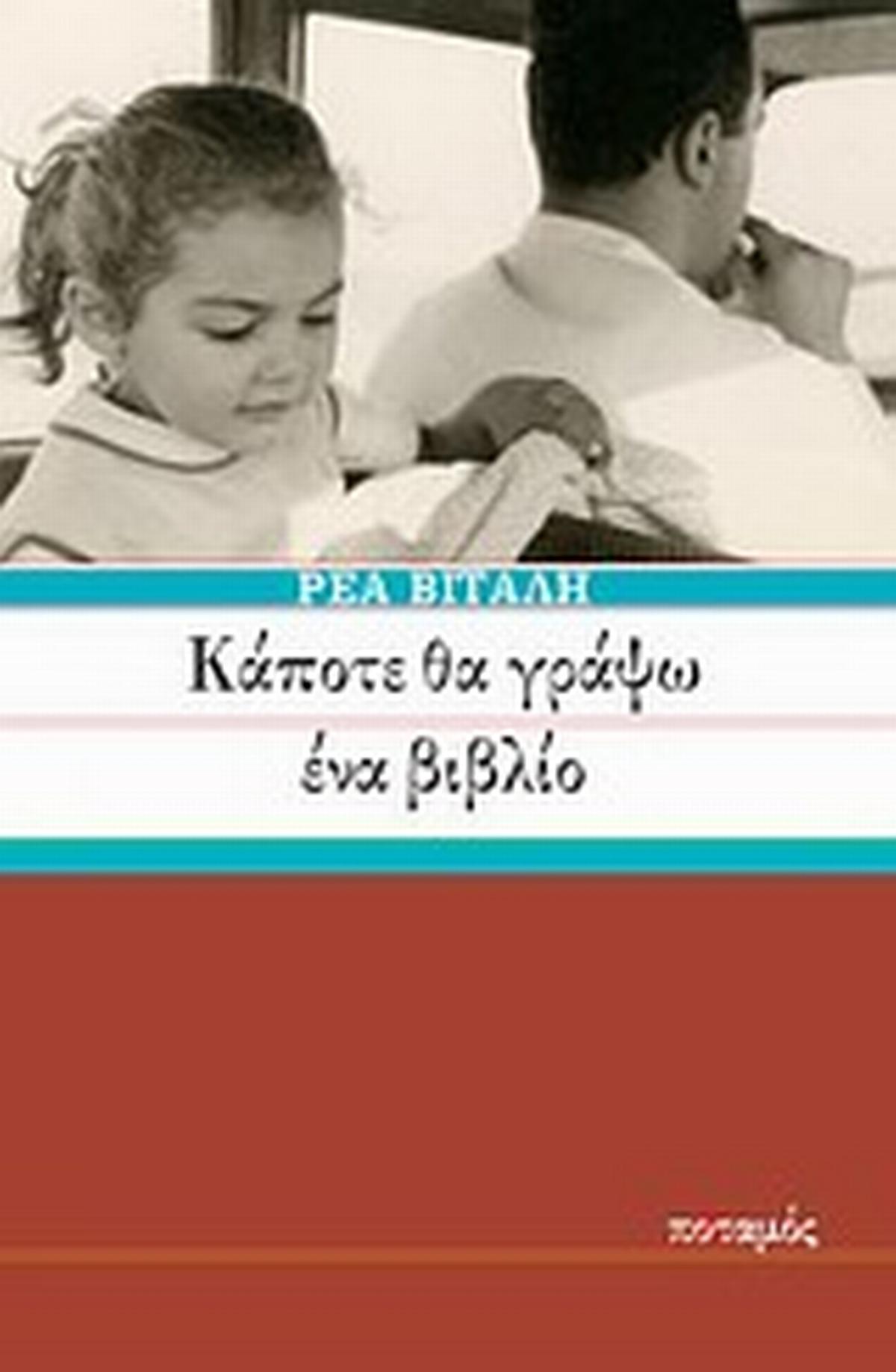 Κάποτε θα γράψω ένα βιβλίο