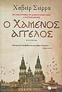 Ο χαμένος άγγελος
